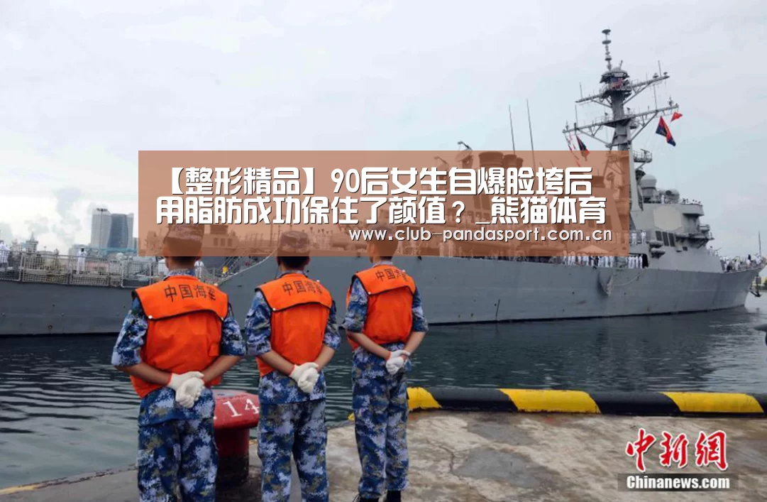 【整形精品】90后女生自爆脸垮后 用脂肪成功保住了颜值?_熊猫体育官网(图3) 熊猫体育平台