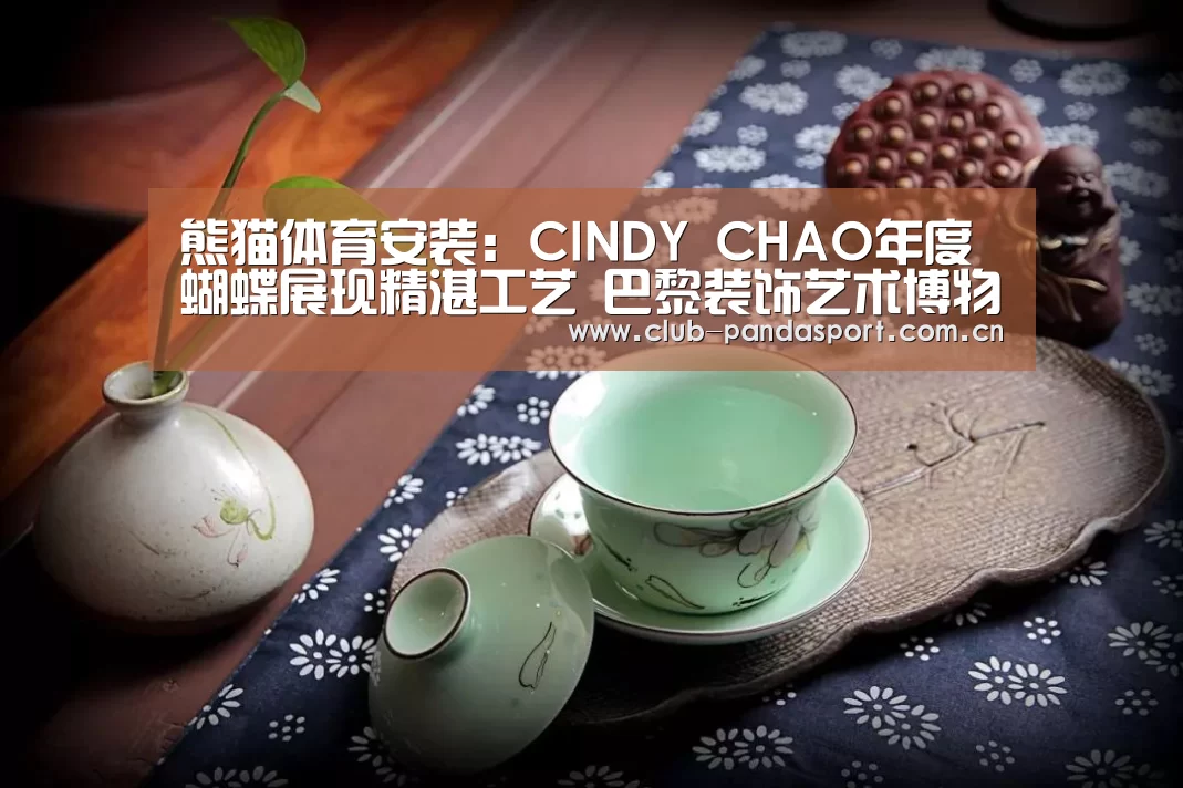 熊猫体育安装:CINDY CHAO年度蝴蝶展现精湛工艺 巴黎装饰艺术博物馆传世典藏(图2) 熊猫体育平台