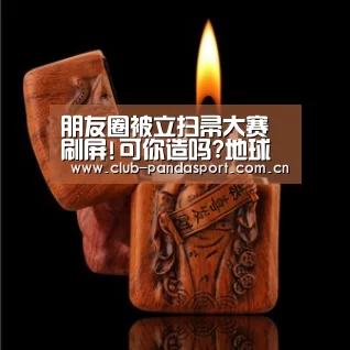 朋友圈被立扫帚大赛刷屏!可你造吗?地球引力对皮肤衰老影响更大【熊猫体育客户端】(图1) 熊猫体育客户端