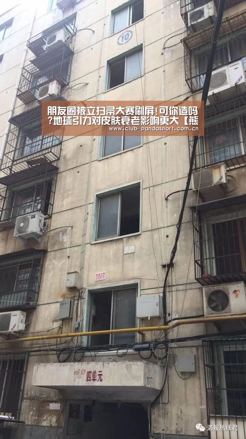 朋友圈被立扫帚大赛刷屏!可你造吗?地球引力对皮肤衰老影响更大【熊猫体育客户端】(图2) 熊猫体育官网