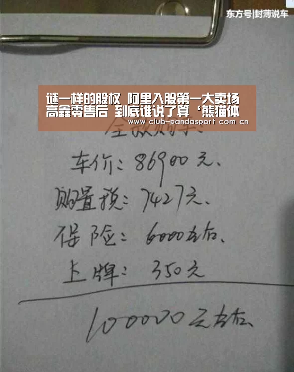 谜一样的股权 阿里入股第一大卖场高鑫零售后 到底谁说了算‘熊猫体育官网’(图3) 熊猫体育安装