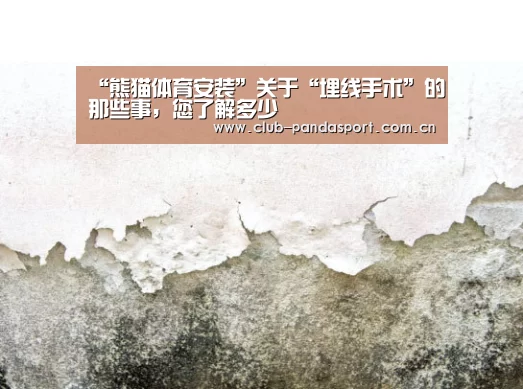 “熊猫体育安装”关于“埋线手术”的那些事,您了解多少(图1) 熊猫体育平台