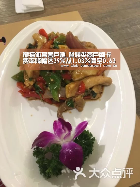 熊猫体育客户端_餐娱类商户刷卡费率降幅达39%从1.03%降至0.63%(图1) 熊猫体育客户端