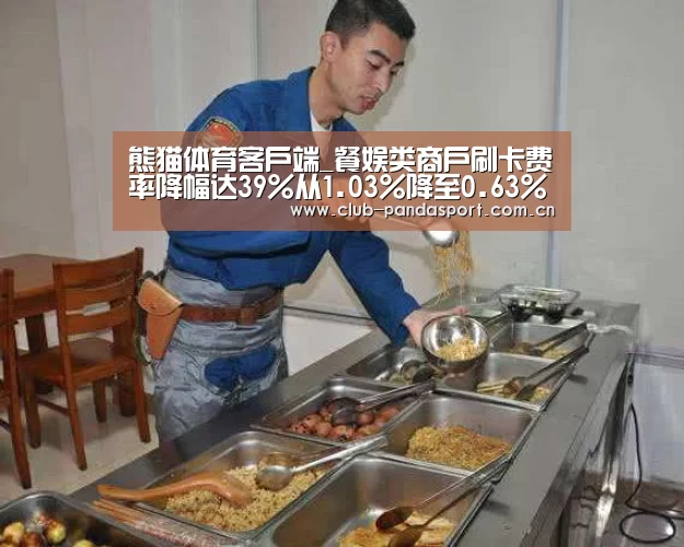 熊猫体育客户端_餐娱类商户刷卡费率降幅达39%从1.03%降至0.63%(图3) 熊猫体育客户端