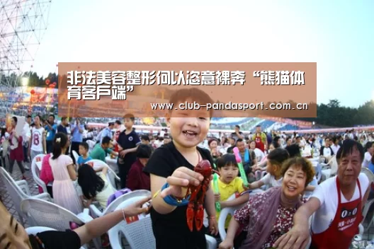 非法美容整形何以恣意裸奔“熊猫体育客户端”(图1) 熊猫体育官网