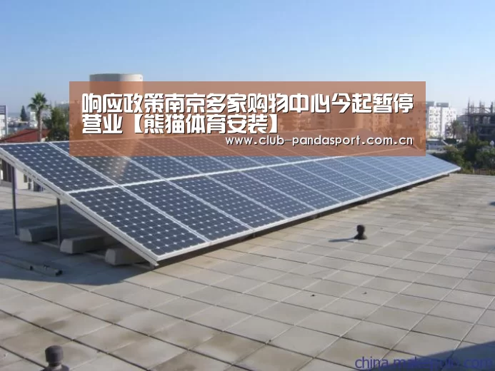 响应政策南京多家购物中心今起暂停营业【熊猫体育安装】(图2) 熊猫体育官网