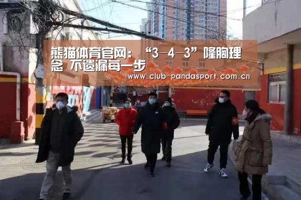 熊猫体育官网:“3-4-3”隆胸理念 不遗漏每一步(图2) 熊猫体育平台