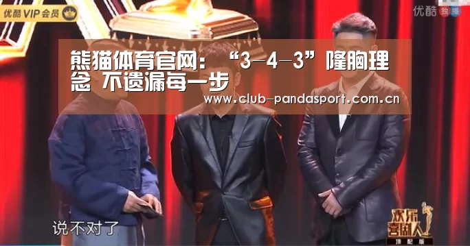 熊猫体育官网:“3-4-3”隆胸理念 不遗漏每一步(图3) 熊猫体育安装