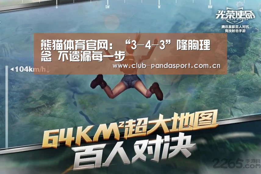熊猫体育官网:“3-4-3”隆胸理念 不遗漏每一步(图4) 熊猫体育安装