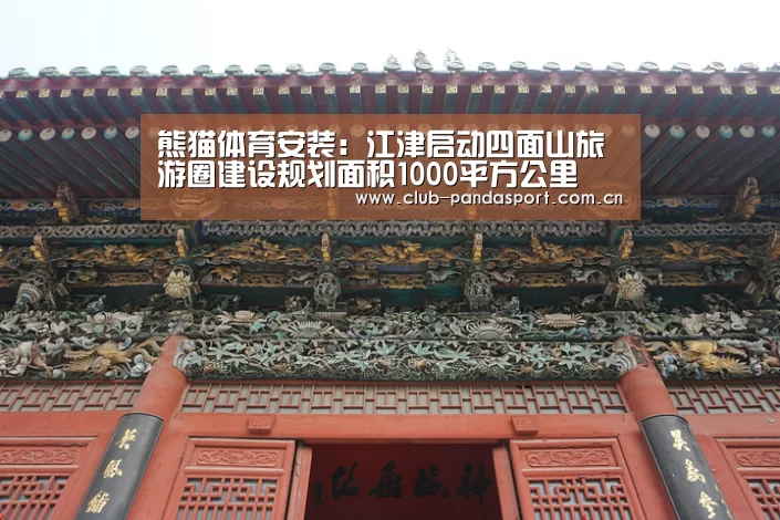 熊猫体育安装:江津启动四面山旅游圈建设规划面积1000平方公里(图3) 熊猫体育官网
